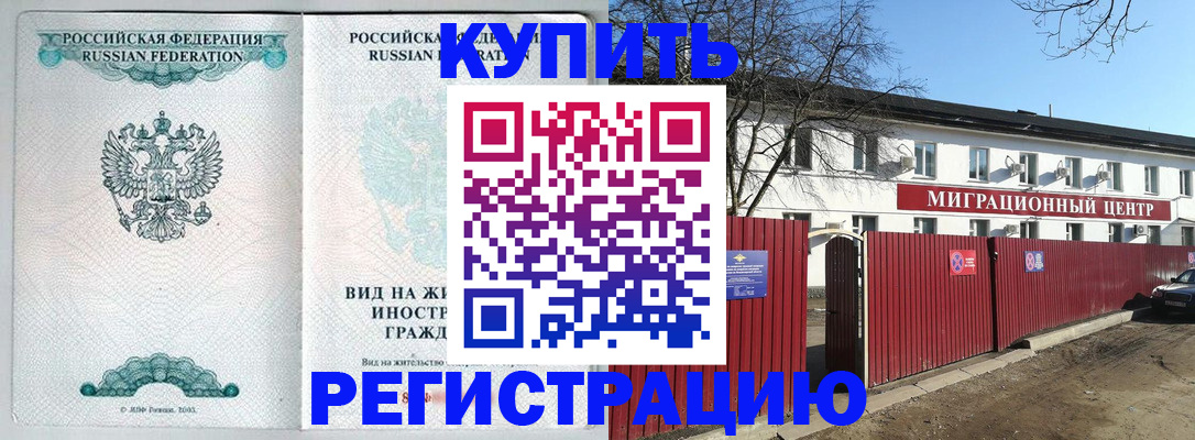 купить прописку в Алтае